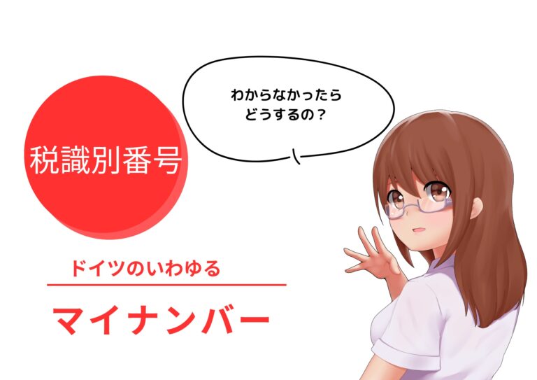 簡単！ドイツ 税識別番号（Steuer Identifikationsnummer